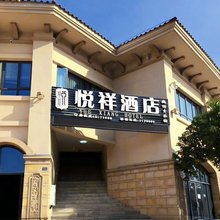 内江悦祥酒店