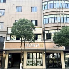 湖州梦幻森林酒店(吴兴织里店)
