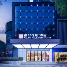 雅好花园酒店(华容步步高新天地城市商业广场店)
