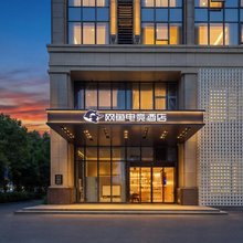 网鱼电竞酒店(杭州西溪湿地天目里店)