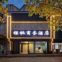 枣阳樱桃商务酒店