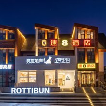 速8酒店(长白山北坡集散中心店)