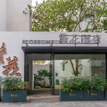 温州繁花酒店(瓯海梧田老街店)