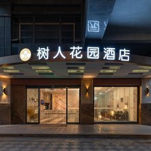 树人花园酒店(大朗体育馆店)