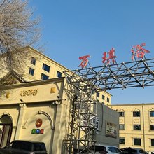保定万琪汗蒸浴馆住宿