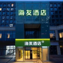 海友酒店(北京首都机场南法信店)