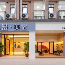 佛山息漫设计师·HOTEL美宿(顺德店)