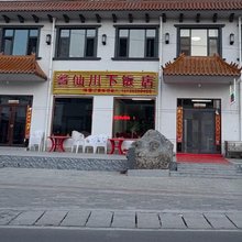 名仙川下饭店