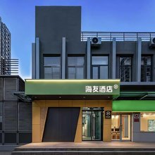 海友酒店(北京台湾街店)