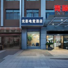 光影电竞酒店(宁波鄞州印象城店)