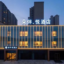朵伴·悦酒店(高邮文游南路店)