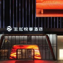 临汾生龙悦享酒店