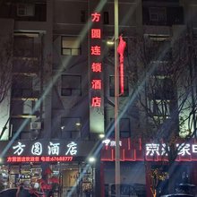 方圆商务酒店(南阳社旗店)