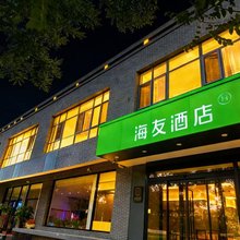 海友酒店(北京奥林匹克森林公园店)