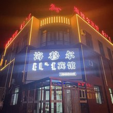 海穆尔宾馆