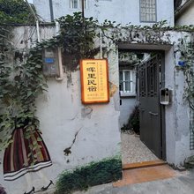 一晖里民宿