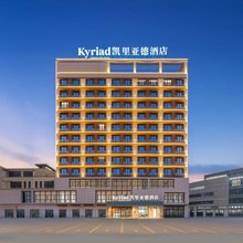 凯里亚德酒店(库尔勒汇嘉时代广场店)