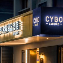 CYBO君亭尚品酒店(成都春熙路天府广场店)