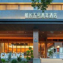 船长五号青年酒店(上海中山公园江苏路地铁站店)