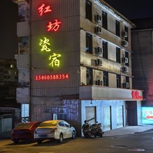 红坊瓷宿