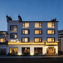 澜栖·小舍|Xuangaogucheng·奶油ins风观影民宿(婺源文化广场店)