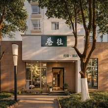 巷往·Elite悦享智能民宿(关上老街店)