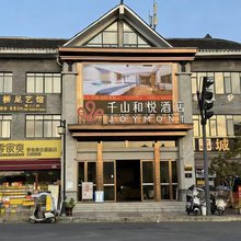 千山和悦酒店(青岩古镇北门店)