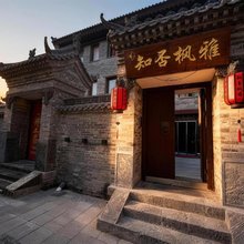 知否枫雅·古城别院·独栋别墅(大同古城华严寺店)