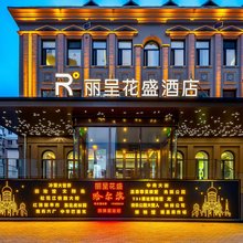 丽呈花盛酒店(哈尔滨中央大街防洪纪念塔店)
