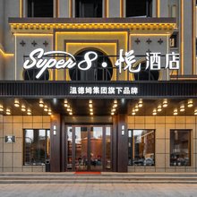 Super8·悦酒店(乌鲁木齐南湖摩界文创园店)