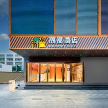 潮漫酒店(深圳龙华大浪商业中心店)