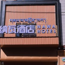 共和纳瓦酒店