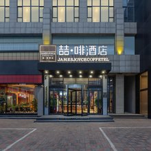 喆啡酒店(石家庄经济技术开发区创业路店)