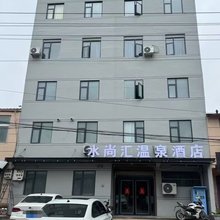 夏邑水尚汇温泉酒店