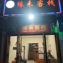 郴州缘来客栈