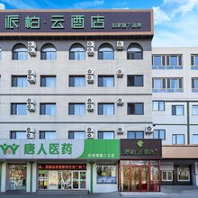 如家派柏云酒店(秦皇岛古城景区山海关火车站店)