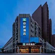 你好酒店(鄂尔多斯伊旗购物中心店)