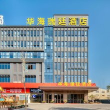 华海瑞廷酒店(玉环清港店)