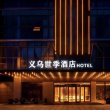 世季酒店(义乌火车站机场店)