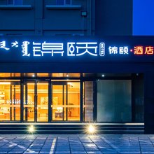 锦颐酒店(呼和浩特凯德广场店)