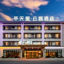 池州高铁站齐山平天湖风景区云居酒店