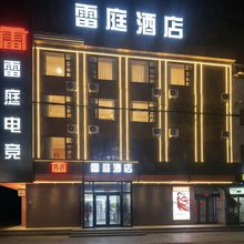 雷庭酒店(炎黄大道软件职业技术学院店)