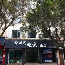德昌鑫时代电竞酒店