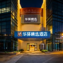 如家华驿精选酒店(虹桥国家会展中心徐盈路地铁站店)