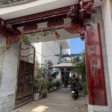 建水逆旅花时间国际青年旅舍