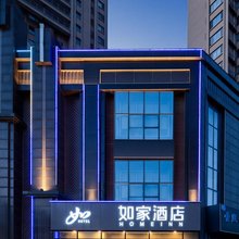如家酒店(青岛即墨古城宝龙广场店)