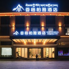 香格柏雅酒店(香格里拉店)