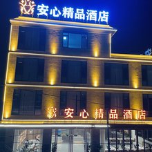 澜沧安心精品酒店(惠民旅游小镇店)