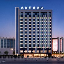 水岸花城酒店