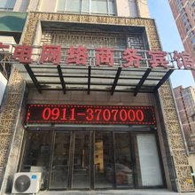 延安广电网络商务宾馆